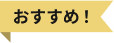 おすすめリボン
